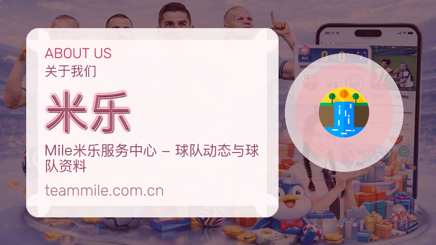 米乐平台简介展示